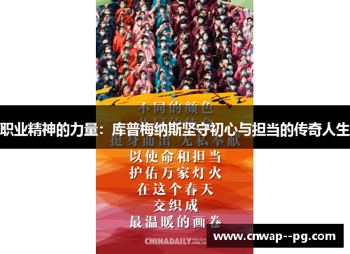 职业精神的力量:库普梅纳斯坚守初心与担当的传奇人生 职业精神的力量:库普梅纳斯坚守初心与担当的传奇人生