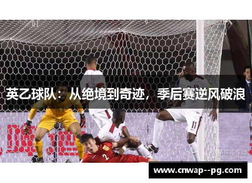 英乙球队：从绝境到奇迹，季后赛逆风破浪