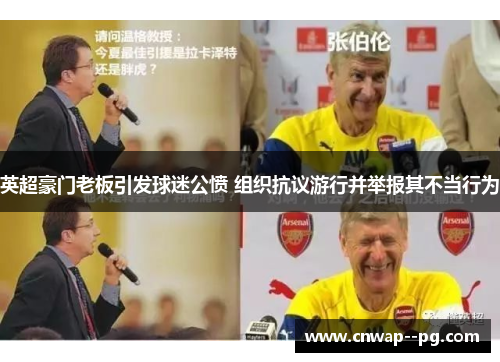 英超豪门老板引发球迷公愤 组织抗议游行并举报其不当行为