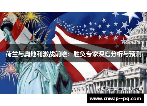 荷兰与奥地利激战前瞻：胜负专家深度分析与预测