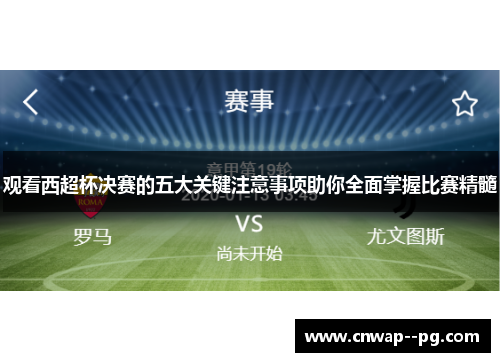 观看西超杯决赛的五大关键注意事项助你全面掌握比赛精髓