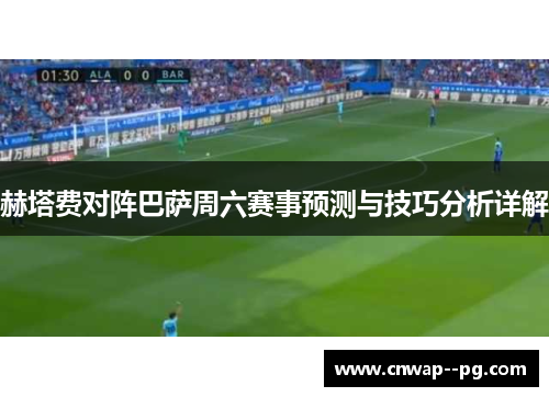 赫塔费对阵巴萨周六赛事预测与技巧分析详解