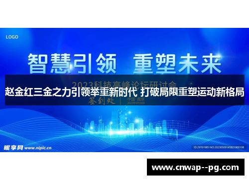 赵金红三金之力引领举重新时代 打破局限重塑运动新格局