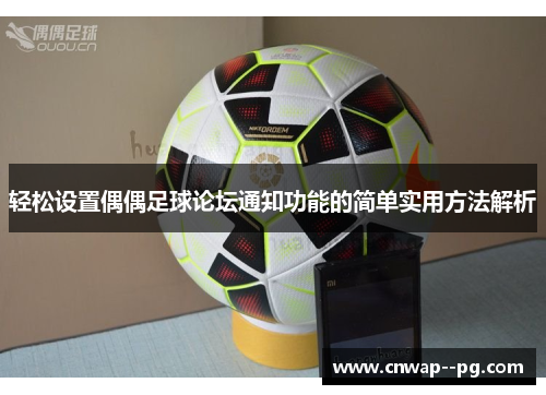 轻松设置偶偶足球论坛通知功能的简单实用方法解析