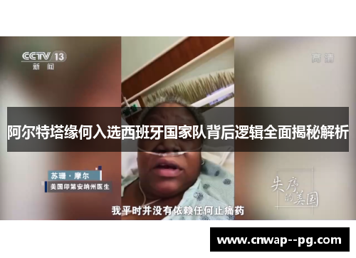 阿尔特塔缘何入选西班牙国家队背后逻辑全面揭秘解析