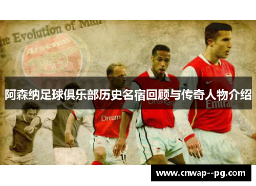 阿森纳足球俱乐部历史名宿回顾与传奇人物介绍