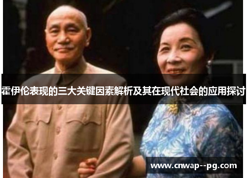 霍伊伦表现的三大关键因素解析及其在现代社会的应用探讨