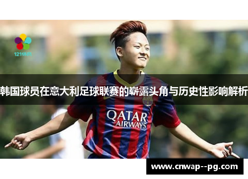 韩国球员在意大利足球联赛的崭露头角与历史性影响解析