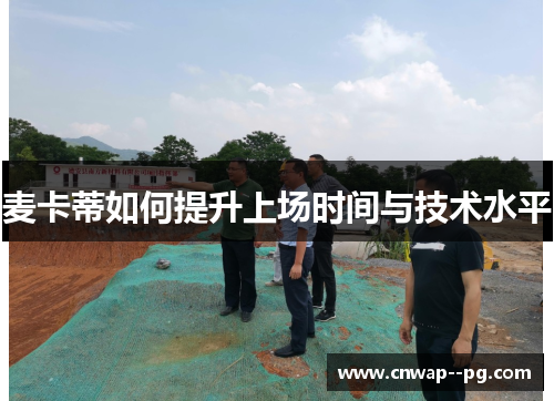 麦卡蒂如何提升上场时间与技术水平