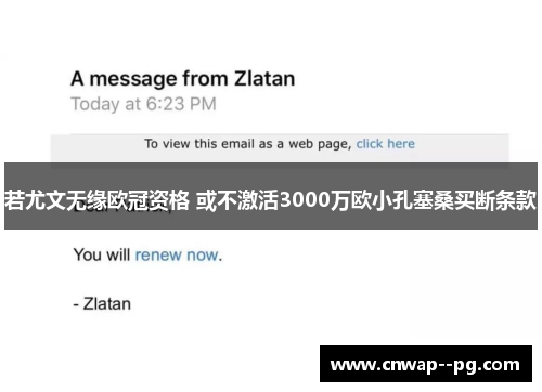 若尤文无缘欧冠资格 或不激活3000万欧小孔塞桑买断条款