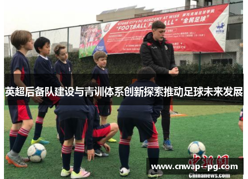 英超后备队建设与青训体系创新探索推动足球未来发展