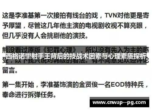 西格诺里射手王背后的技战术因素与心理素质探析