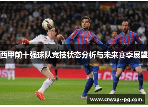西甲前十强球队竞技状态分析与未来赛季展望