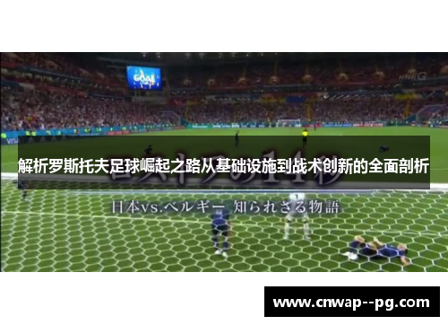 解析罗斯托夫足球崛起之路从基础设施到战术创新的全面剖析