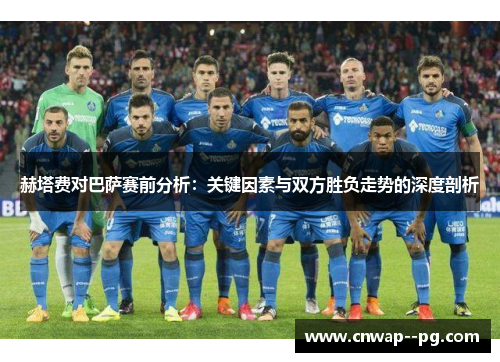 赫塔费对巴萨赛前分析：关键因素与双方胜负走势的深度剖析