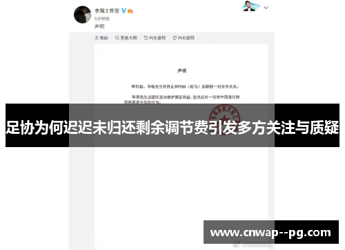 足协为何迟迟未归还剩余调节费引发多方关注与质疑