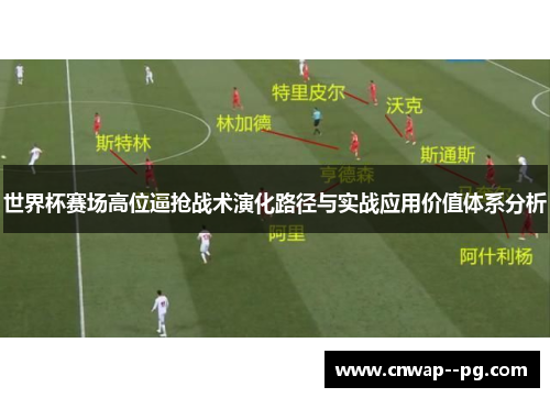 世界杯赛场高位逼抢战术演化路径与实战应用价值体系分析