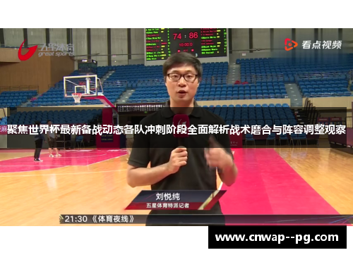 聚焦世界杯最新备战动态各队冲刺阶段全面解析战术磨合与阵容调整观察