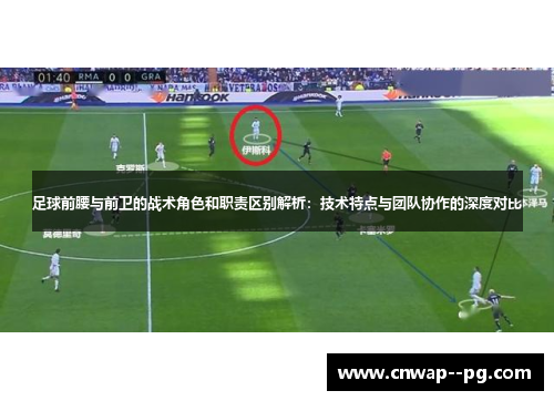 足球前腰与前卫的战术角色和职责区别解析：技术特点与团队协作的深度对比