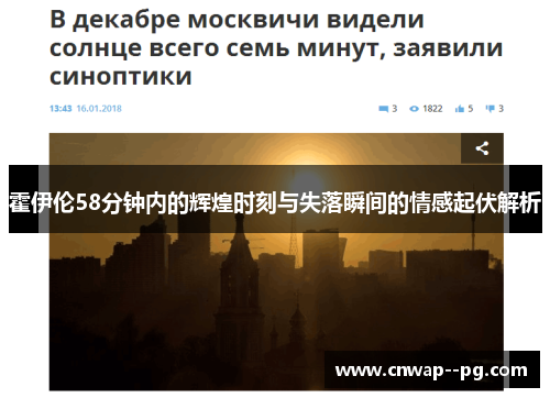 霍伊伦58分钟内的辉煌时刻与失落瞬间的情感起伏解析 霍伊伦58分钟内的辉煌时刻与失落瞬间的情感起伏解析