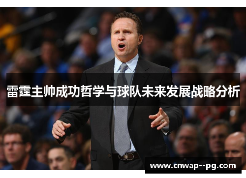 雷霆主帅成功哲学与球队未来发展战略分析