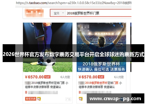 2026世界杯官方发布数字票务交易平台开启全球球迷购票新方式