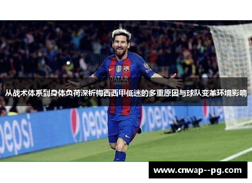 从战术体系到身体负荷深析梅西西甲低迷的多重原因与球队变革环境影响