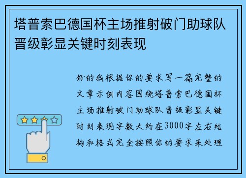 塔普索巴德国杯主场推射破门助球队晋级彰显关键时刻表现