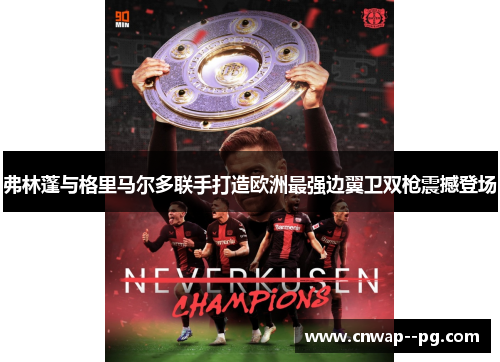 弗林蓬与格里马尔多联手打造欧洲最强边翼卫双枪震撼登场