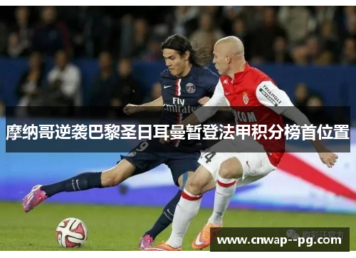 摩纳哥逆袭巴黎圣日耳曼暂登法甲积分榜首位置