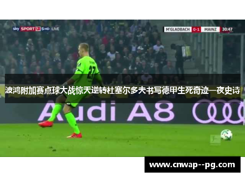 波鸿附加赛点球大战惊天逆转杜塞尔多夫书写德甲生死奇迹一夜史诗 波鸿附加赛点球大战惊天逆转杜塞尔多夫书写德甲生死奇迹一夜史诗