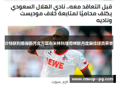 沙特联利雅得新月官方宣布米林科维奇蝉联月度最佳球员荣誉 沙特联利雅得新月官方宣布米林科维奇蝉联月度最佳球员荣誉