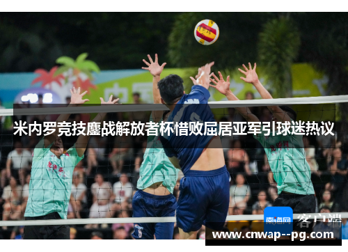 米内罗竞技鏖战解放者杯惜败屈居亚军引球迷热议