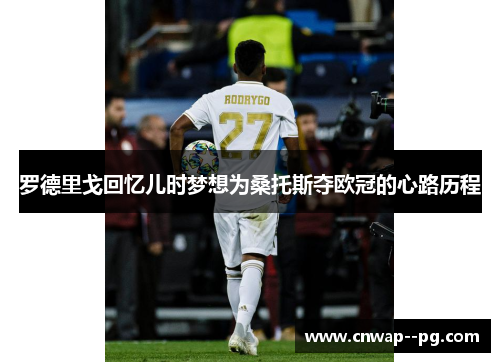 罗德里戈回忆儿时梦想为桑托斯夺欧冠的心路历程