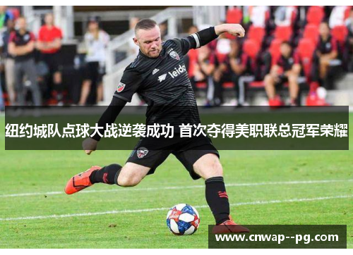 纽约城队点球大战逆袭成功 首次夺得美职联总冠军荣耀