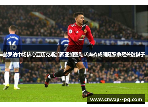 赫罗纳中场核心亚历克斯加西亚加盟勒沃库森成阿隆索争冠关键棋子 赫罗纳中场核心亚历克斯加西亚加盟勒沃库森成阿隆索争冠关键棋子