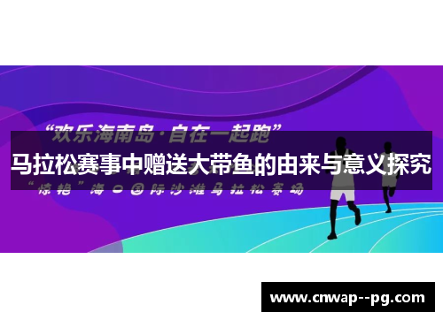 马拉松赛事中赠送大带鱼的由来与意义探究