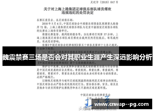 魏震禁赛三场是否会对其职业生涯产生深远影响分析