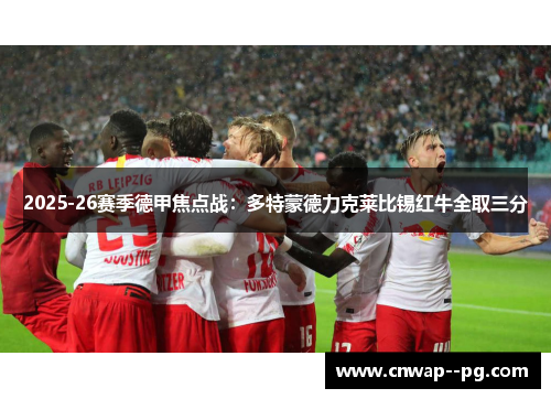 2025-26赛季德甲焦点战：多特蒙德力克莱比锡红牛全取三分