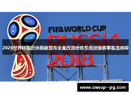 2026世界杯临近休斯敦宣布全面改造地铁系统迎接赛事客流高峰