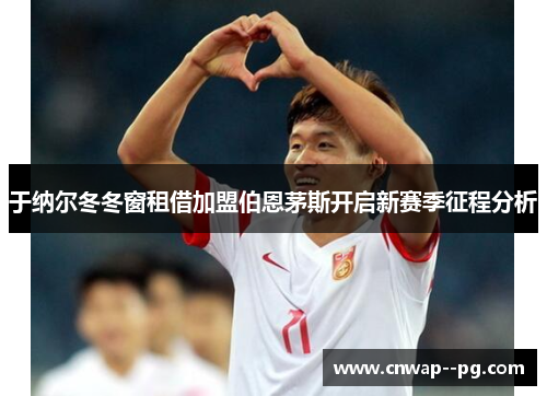 于纳尔冬冬窗租借加盟伯恩茅斯开启新赛季征程分析