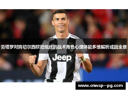 劳塔罗对阵切尔西欧冠低迷的战术角色心理体能多维解析成因全景