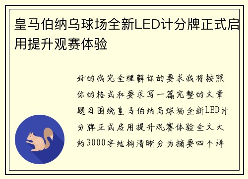 皇马伯纳乌球场全新LED计分牌正式启用提升观赛体验