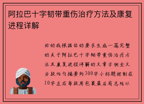 阿拉巴十字韧带重伤治疗方法及康复进程详解