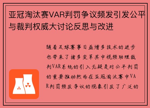 亚冠淘汰赛VAR判罚争议频发引发公平与裁判权威大讨论反思与改进 亚冠淘汰赛VAR判罚争议频发引发公平与裁判权威大讨论反思与改进