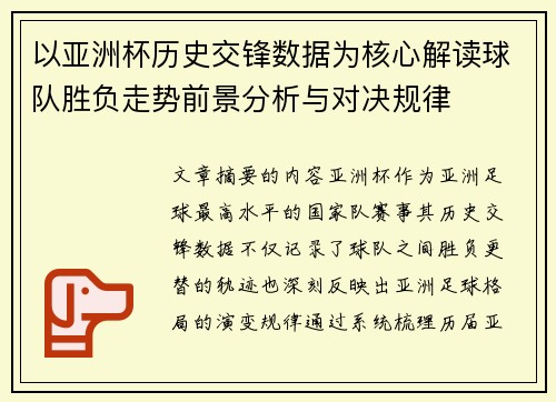 以亚洲杯历史交锋数据为核心解读球队胜负走势前景分析与对决规律 以亚洲杯历史交锋数据为核心解读球队胜负走势前景分析与对决规律