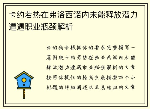 卡约若热在弗洛西诺内未能释放潜力遭遇职业瓶颈解析 卡约若热在弗洛西诺内未能释放潜力遭遇职业瓶颈解析