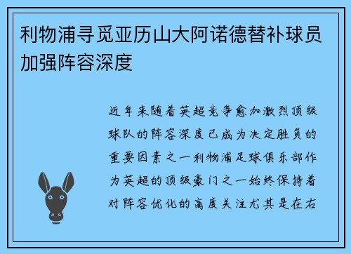 利物浦寻觅亚历山大阿诺德替补球员加强阵容深度 利物浦寻觅亚历山大阿诺德替补球员加强阵容深度