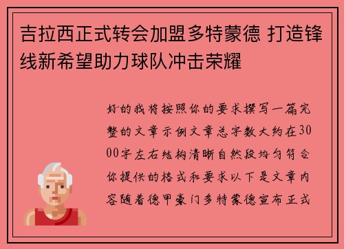 吉拉西正式转会加盟多特蒙德 打造锋线新希望助力球队冲击荣耀 吉拉西正式转会加盟多特蒙德 打造锋线新希望助力球队冲击荣耀