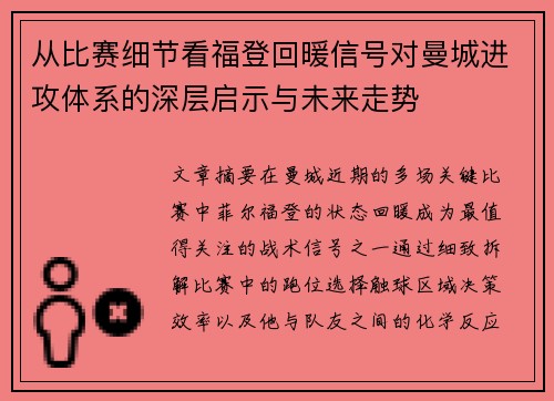 从比赛细节看福登回暖信号对曼城进攻体系的深层启示与未来走势 从比赛细节看福登回暖信号对曼城进攻体系的深层启示与未来走势